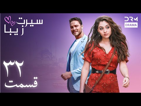 سیرت زیبا | قسمت ۳۲ | دوبله فارسی | Seerat Zeba | Episode 32 | UL1L