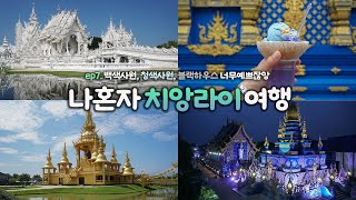 나혼자 치앙라이 여행｜ep7. 백색사원, 청색사원, 블랙하우스 혼자 투어🚶｜컬러풀한 치앙라이 예쁘잖앙😍｜커피, 단맛중독자의 여행｜구글맵 링크 더보기란 👇｜혼자 태국여행 하는사람er