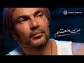 Amr Diab - Min El Aasham عمرو دياب - من العشم Amr Diab - Min El Aasham عمرو دياب - من العشم