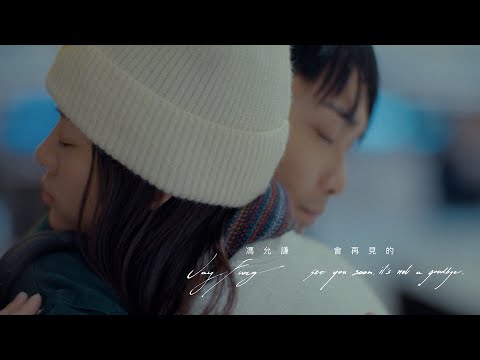 馮允謙 - 會再見的