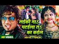 Video Ft Mani Meraj लईकी नाs पटईला तऽ का कईल Chand Jee Shilpi Ra