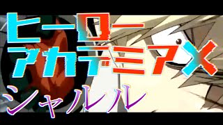 【MAD】僕のヒーローアカデミア×シャルル