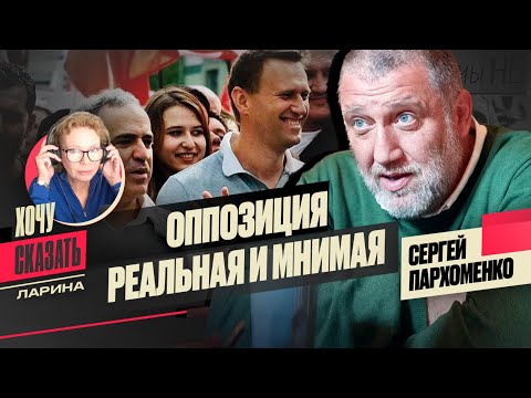 ❌Что объединит противников Путина? ЯВЛИНСКИЙ, КАСПАРОВ, ФБК /Сергей Пархоменко /Хочу Сказать.Ларина