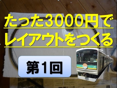 【Nゲージ】　たった3000円でレイアウトをつくる‼?　第1回