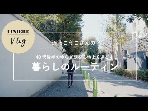 Vlog【暮らしのルーティン】近藤こうこさんの40代後半のゆらぎ期を心地よく過ごす暮らしのルーティン