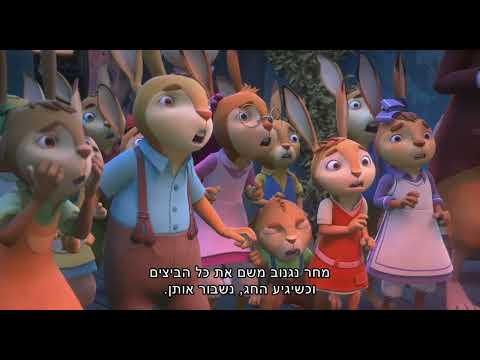 ראביט גיבור של כולם - הטריילר הרישמי 6.10.2022 בקולנוע
