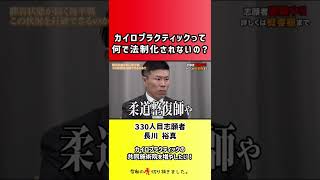【令和の虎】カイロプラクティックって何で法制化されないの?【切り抜き】