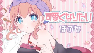 可愛くなりたい【歌ってみた】ぽぷな