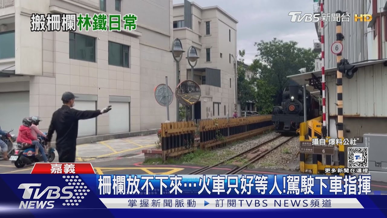 火車怎麼停下來等人?平交道柵欄故障了 駕駛這麼做