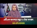 এটিএন বাংলার সন্ধ্যা ৬ টার সংবাদ 20 07 2025 Mo
