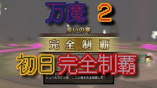 ドラクエ10「万魔の塔 第二の災壇 完全制覇 バトバト天地デス 実装初日」デスマスター視点