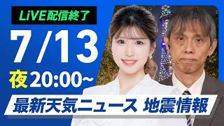 【ライブ】最新天気ニュース・地震情報 2026年7月13日(月)20:00〜 ／東北〜関東は雨が降りやすい 明日も昼夜問わず熱中症に注意〈ウェザーニュースLiVEムーン・小林李衣奈／芳野達郎〉
