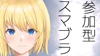 【スマブラ・スピリッツルール】今日はエンジョイしたい気分……