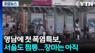 [날씨] 영남 3곳 첫 폭염특보, 서울도 찜통...장마는 아직 / YTN