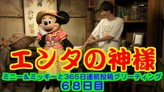 ミニー＆ミッキーと365日連続投稿グリーティング68日目〜エンタの神様〜