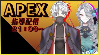 【指導してもらっちゃう】APEX【Vtuber】