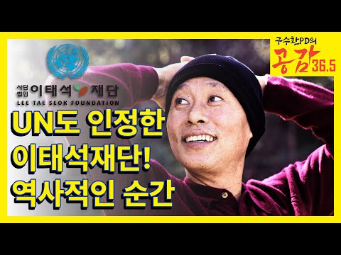 UN도 인정한 이태석재단! 역사적인 순간