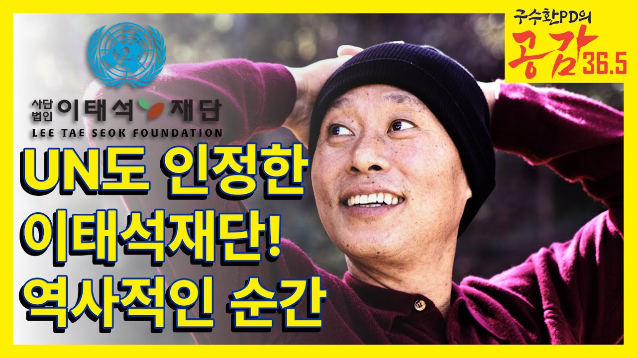 UN도 인정한 이태석재단! 역사적인 순간