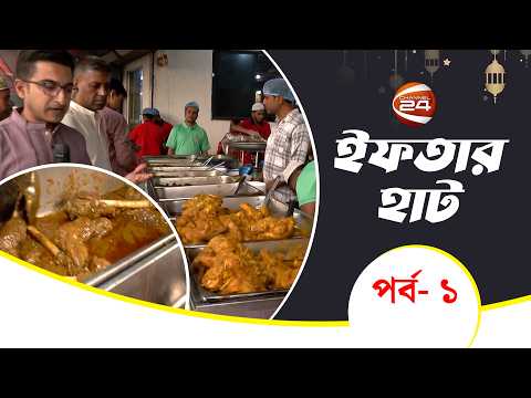 স্টার কাবাব ও বেকারি, কাওরান বাজার | Iftar Haat | ইফতার হাট | পর্ব- 0১ | Channel 24