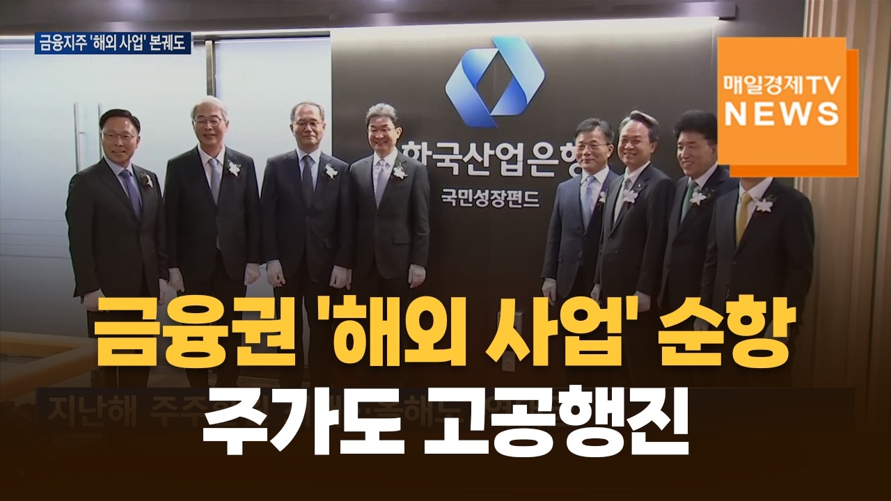 금융권 '해외 사업' 순항…주가도 고공행진