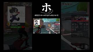 ホ。本名でトロールするデュオについて #valorant