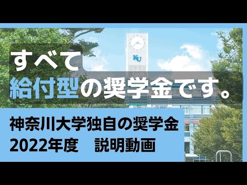 【5分解説】神奈川大学独自の奨学金（2022年度）説明動画