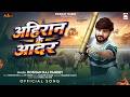 अहिरान के आदर Roshan Raj Pandey Ahiran Ke Aadar New Bhojpuri Ahiran Song 2026