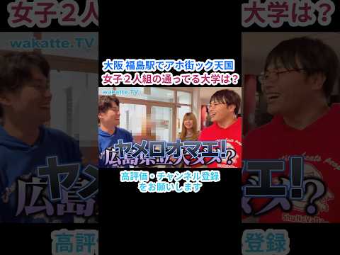 【女子2人組の学歴は？】大阪・福島駅でアホ街ック天国！【wakatte.TV 切り抜き】#wakattetv #わかってtv #奈良県立大 #龍谷大学