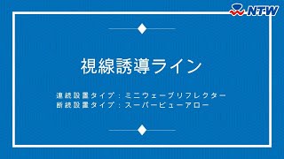 新技術情報 視線誘導標ライン エヌティーダブリュー株式会社 | 新技術