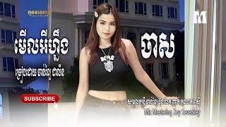 មើលអីហ្នឹងចាស  ច្រៀងដោយ ចាន់ឡៃ ដាលីន ( cover song )