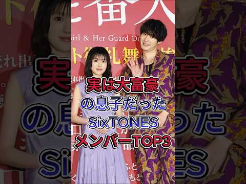 Top 3 SixTONES members who are actually sons of billionaires #KyomotoTaiga #Jesse #Celebrities #fyp