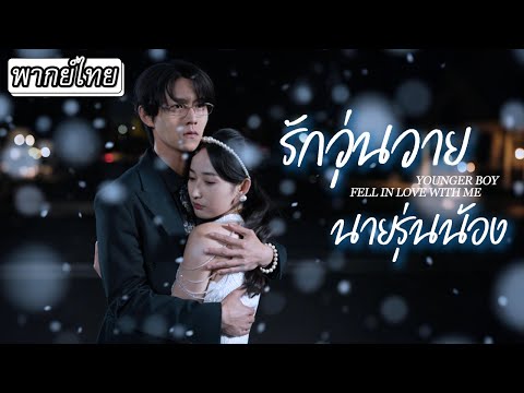 พากย์ไทย | เธอถูกประธานรุ่นน้องเข้าใจผิดคิดว่าเธอหลอกเล่นหัวใจ❤️‍🩹...สุดท้ายรักนี้จะลงเอยได้ไหม🥹