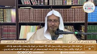 38 - زاد المعاد في هدي خير العباد لابن القيم - غزوة الطائف ( 2 ) - الشيخ سعد الحضيري image