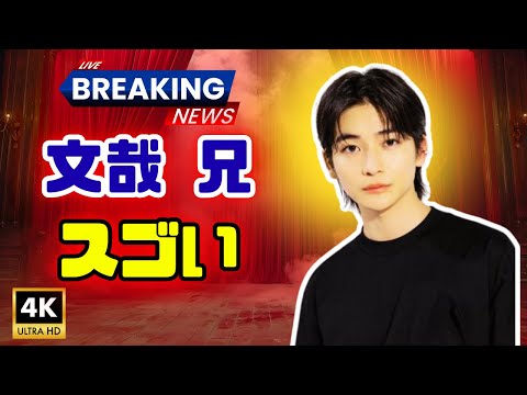 高橋文哉の兄がスゴすぎる!天海祐希も感激「本当にかっこいい‼」#高橋文哉 #天海祐希 #兄弟職業公開