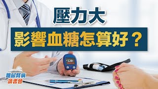 壓力大影響血糖怎算好？