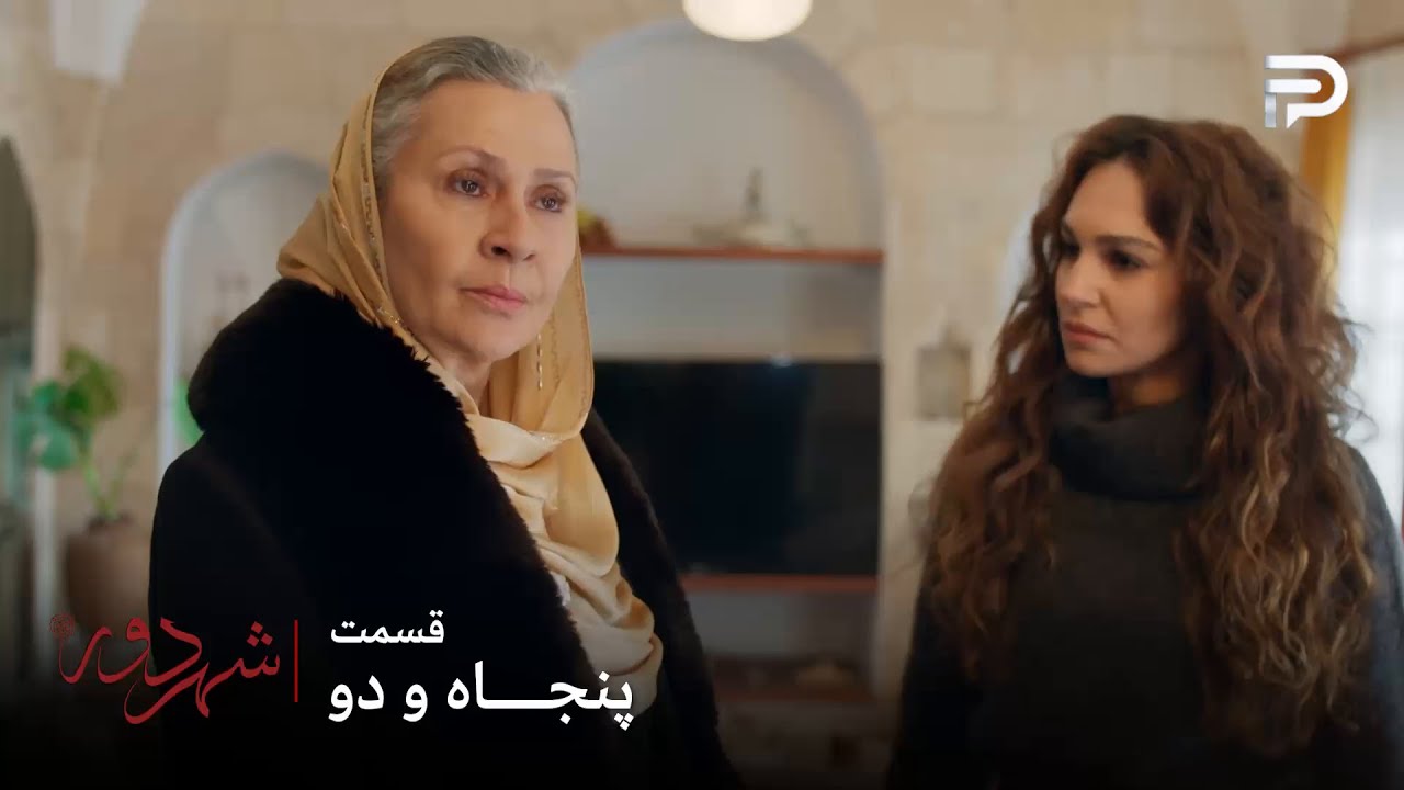 سریال ترکی " شهر دور " | قسمت 52 | صداقت خانم ناره رو برد و به شوهرش تحویل داد