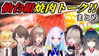 【4視点】仙台ライブ組のみんなで仲良し焼肉エピソードまとめ【リゼ・ヘルエスタ/フレン・E・ルスタリオ/魔界ノりりむ/加賀美ハヤト/卯月コウ/山神カルタ/にじさんじ/切り抜き】  #SitR仙台