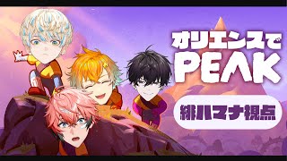 【PEAK】オリエンスで山登りしまっせ！【マナ視点】【にじさんじ/ 赤城ウェン・宇佐美リト・佐伯イッテツ・緋八マナ】