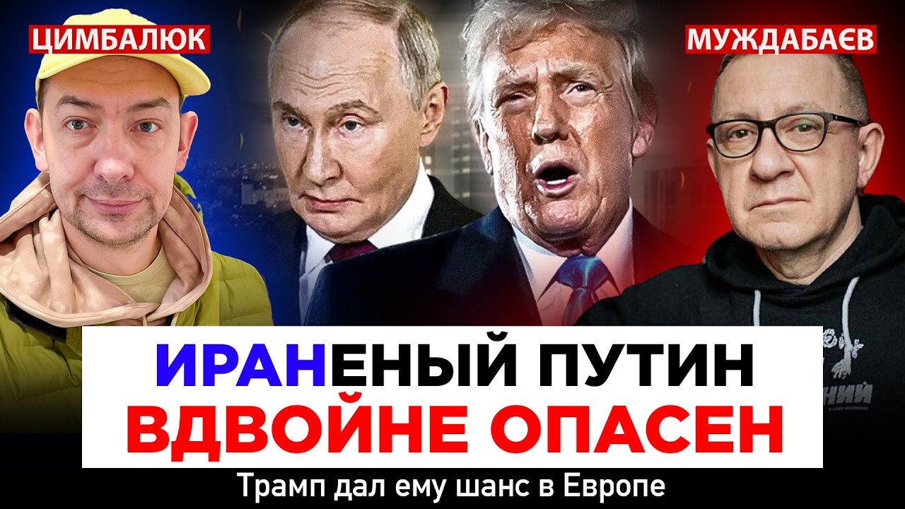 tИРАНЕНЫЙ ПУТИН ВДВОЙНЕ ОПАСЕН. Трамп дал ему шанс в Европе. Розмова з @RomanTsymbal
