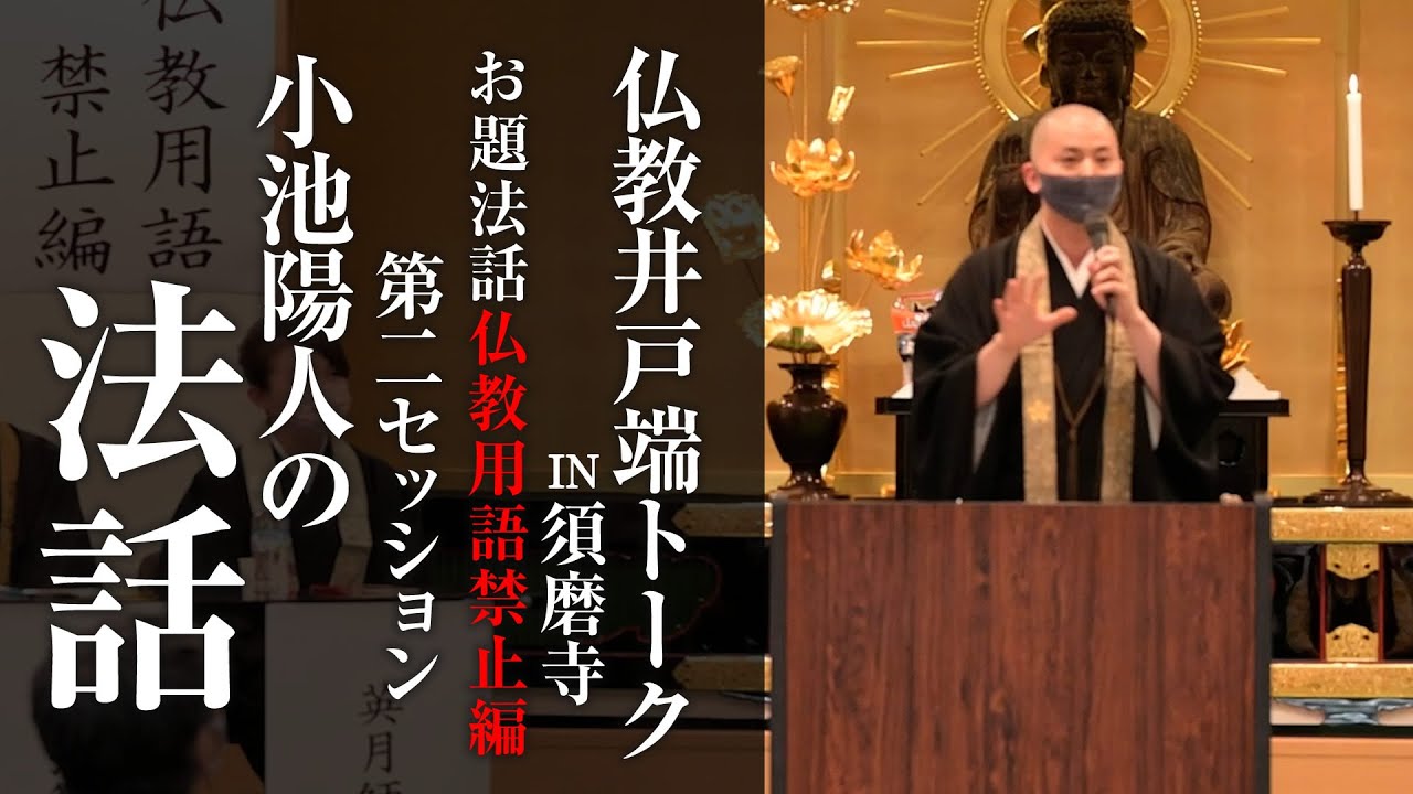 【仏教井戸端トーク】小池陽人法話 ～仏教用語を使わずにお題法話ができるのか～