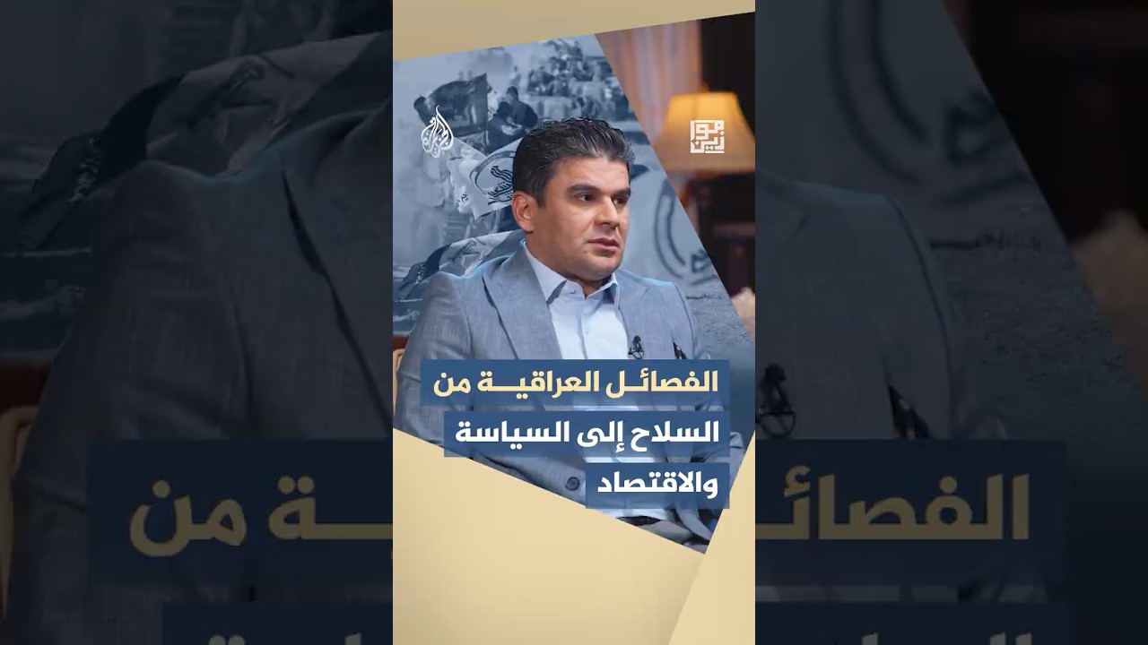 فيديو | موازين - الفصائل العراقية من السلاح إلى السياسة والاقتصاد