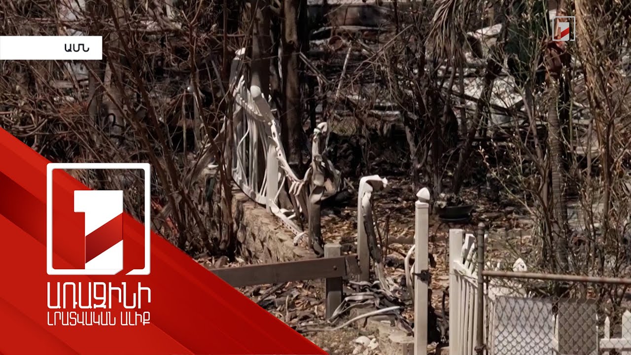 Մաուի կղզում անտառային հրդեհների հետևանքով անհետ կորած է համարվում ավելի քան 1000 մարդ