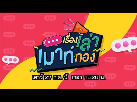 คลิกเพื่อดูคลิปวิดีโอ