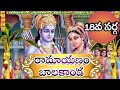 శ్రీమద్రామాయణం బాలకాండ 18వ సర్గ Ramayanam Balaka