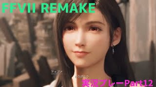 FINAL FANTASY VII　REMAKE　実況プレーPart12