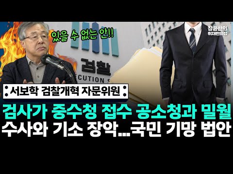 검사가 중수청 접수 공소청과 밀월-수사와 기소 장악...국민 기망 법안 (서보학 검찰개혁 자문위원) https://img.youtube.com/vi/SRK20TTFpks/hqdefault.jpg 검사가 중수청 접수 공소청과 밀월-수사와 기소 장악...국민 기망 법안 (서보학 검찰개혁 자문위원)