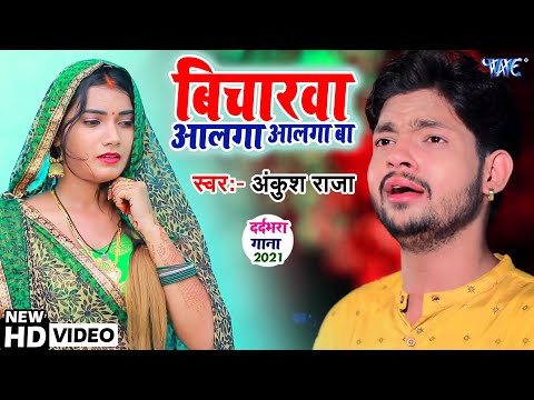 #Video विचारवा अलगा अलगा बा | #अंकुश राजा का सबसे हिट गाना वायरल #New Song Bicharawa Alga Alga Ba