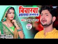 Video विचारवा अलगा अलगा बा अंकुश राजा का स