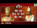 बीत गए दिन पर दिन बीत गए Din Par Din Beet Gaye Raj Kamal Mahabha