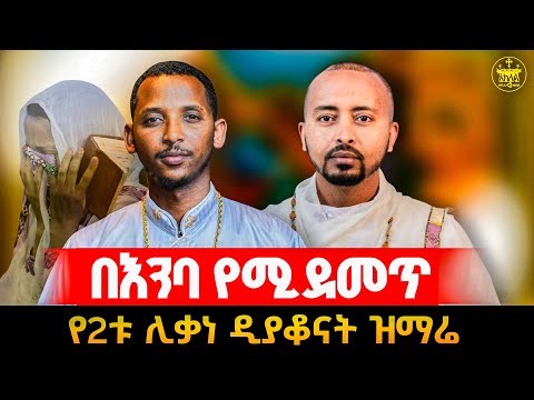 🛑😭😭😭በእንባ የሚደመጡ ራሳችንን የምናይበት ድንቅ ዝማሬ//ይህችን አመት ተወኝ//አሁንማ ማመስገን ነው በሊቀ ዲያቆናት ቀዳሚጸጋ እና በሊቀ ዲያቆናት ነብዩ